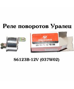 Реле поворотов Уралец/Синтай