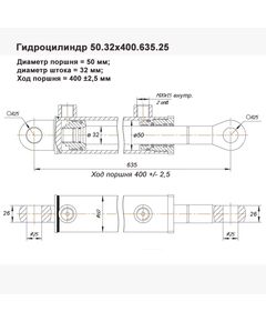 Гидроцилиндр 50.32х400.635.25 подъема стрелы, рукояти экскаватора Уралец 180Э, сдвижной косилки