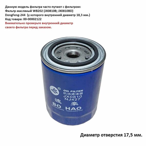 Фильтр масляный JX0810 (NJ427)/ LX427/JX85100A (JX85100AB) 3/4-16 DongFeng 244; Jinma 354